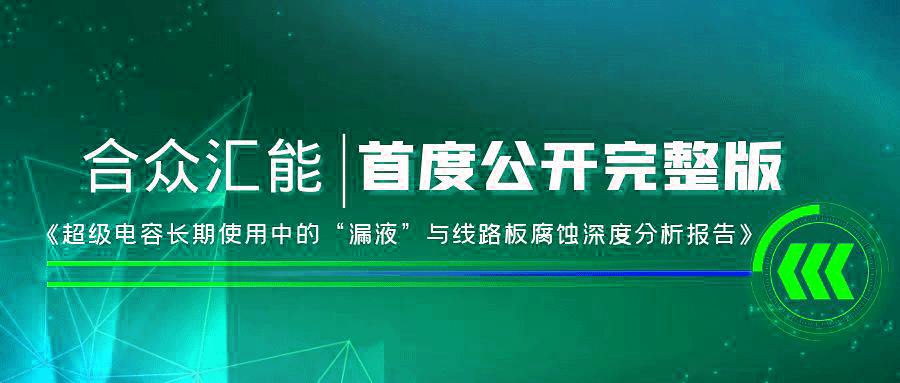 【重磅 】mksports官方网站登录入口-MK(中国)首度正式公开《超级电容长期使用中的“漏液”与线路板腐蚀深度分析报告》
